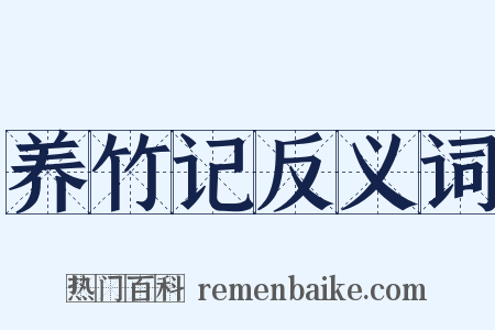 养竹记反义词是什么意思的图片